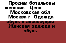 Продам ботильоны женские › Цена ­ 5 000 - Московская обл., Москва г. Одежда, обувь и аксессуары » Женская одежда и обувь   